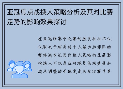亚冠焦点战换人策略分析及其对比赛走势的影响效果探讨