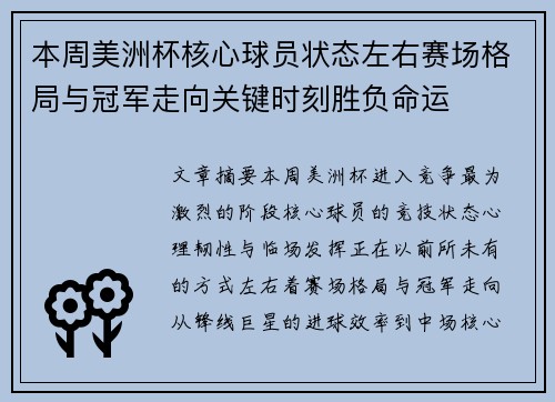 本周美洲杯核心球员状态左右赛场格局与冠军走向关键时刻胜负命运
