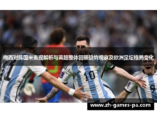 梅西对阵国米表现解析与英超整体回暖趋势观察及欧洲足坛格局变化