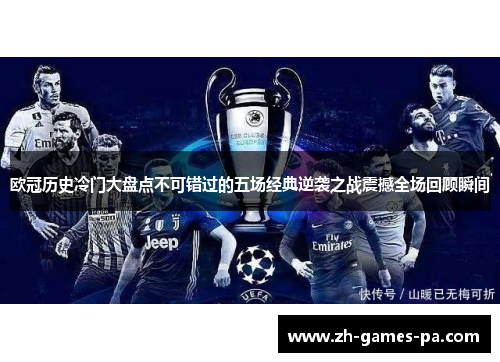 欧冠历史冷门大盘点不可错过的五场经典逆袭之战震撼全场回顾瞬间