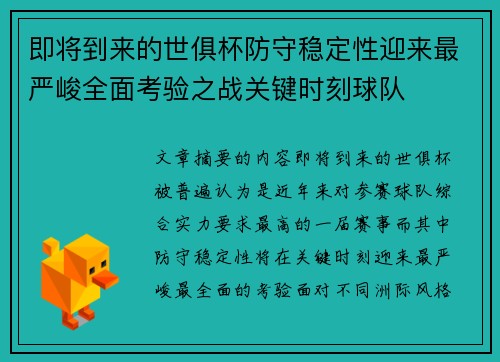 即将到来的世俱杯防守稳定性迎来最严峻全面考验之战关键时刻球队