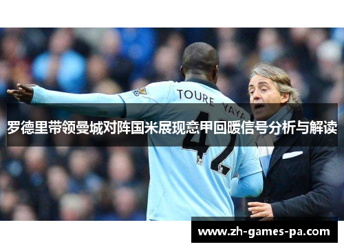 罗德里带领曼城对阵国米展现意甲回暖信号分析与解读