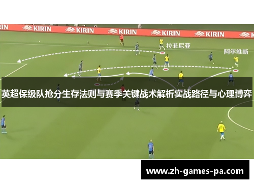 英超保级队抢分生存法则与赛季关键战术解析实战路径与心理博弈
