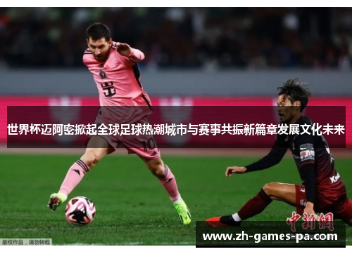 世界杯迈阿密掀起全球足球热潮城市与赛事共振新篇章发展文化未来