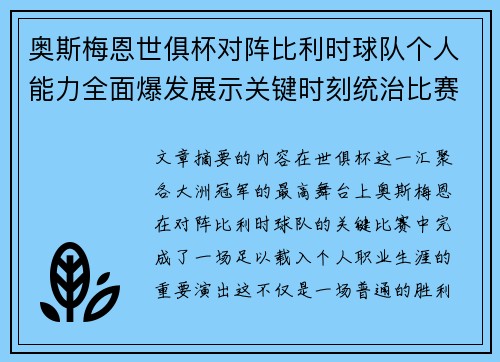 奥斯梅恩世俱杯对阵比利时球队个人能力全面爆发展示关键时刻统治比赛