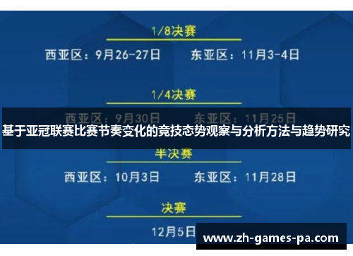 基于亚冠联赛比赛节奏变化的竞技态势观察与分析方法与趋势研究