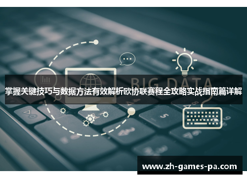 掌握关键技巧与数据方法有效解析欧协联赛程全攻略实战指南篇详解