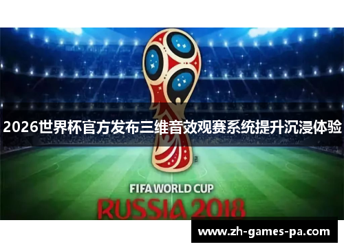 2026世界杯官方发布三维音效观赛系统提升沉浸体验
