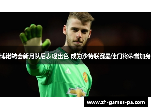 博诺转会新月队后表现出色 成为沙特联赛最佳门将荣誉加身