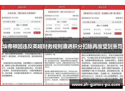 埃弗顿因违反英超财务规则遭遇积分扣除再度受到重罚