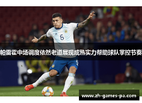 帕雷霍中场调度依然老道展现成熟实力帮助球队掌控节奏