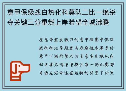 意甲保级战白热化科莫队二比一绝杀夺关键三分重燃上岸希望全城沸腾