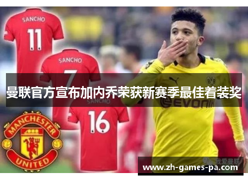 曼联官方宣布加内乔荣获新赛季最佳着装奖