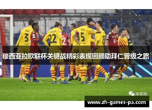 穆西亚拉欧联杯关键战精彩表现回顾助拜仁晋级之路
