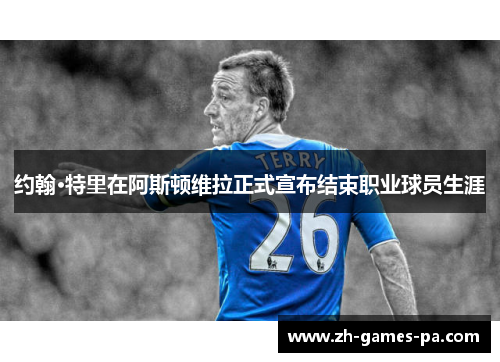 约翰·特里在阿斯顿维拉正式宣布结束职业球员生涯