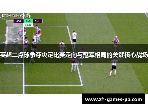 英超二点球争夺决定比赛走向与冠军格局的关键核心战场