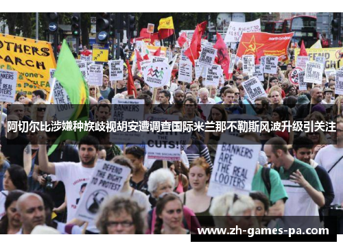 阿切尔比涉嫌种族歧视胡安遭调查国际米兰那不勒斯风波升级引关注 阿切尔比涉嫌种族歧视胡安遭调查国际米兰那不勒斯风波升级引关注