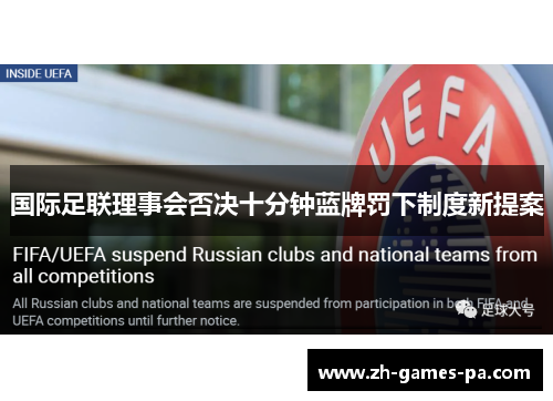国际足联理事会否决十分钟蓝牌罚下制度新提案 国际足联理事会否决十分钟蓝牌罚下制度新提案