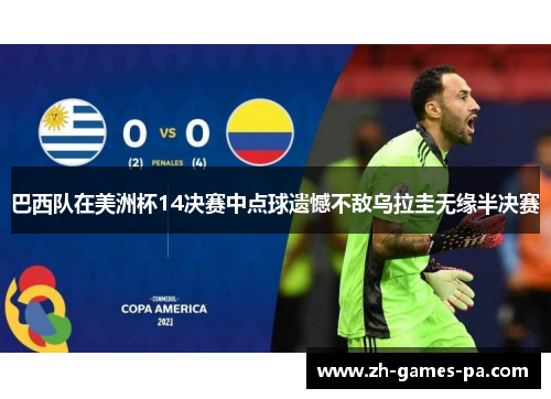 巴西队在美洲杯14决赛中点球遗憾不敌乌拉圭无缘半决赛 巴西队在美洲杯14决赛中点球遗憾不敌乌拉圭无缘半决赛