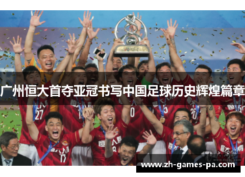 广州恒大首夺亚冠书写中国足球历史辉煌篇章