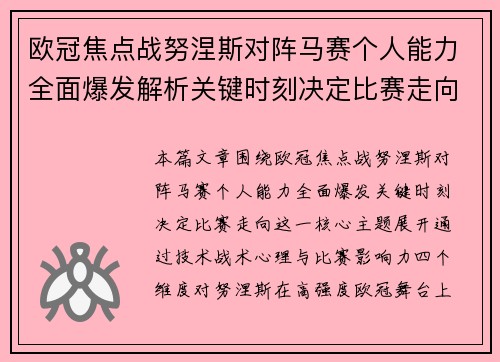 欧冠焦点战努涅斯对阵马赛个人能力全面爆发解析关键时刻决定比赛走向