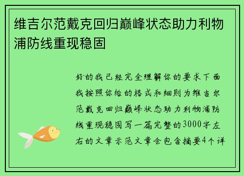 维吉尔范戴克回归巅峰状态助力利物浦防线重现稳固