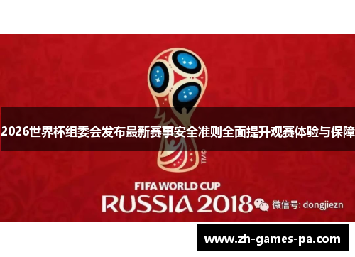2026世界杯组委会发布最新赛事安全准则全面提升观赛体验与保障