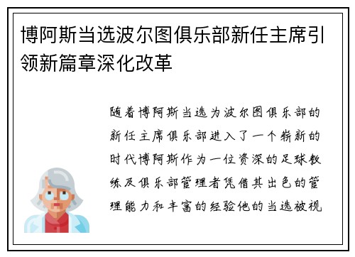 博阿斯当选波尔图俱乐部新任主席引领新篇章深化改革