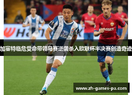 加塞特临危受命带领马赛逆袭杀入欧联杯半决赛创造奇迹