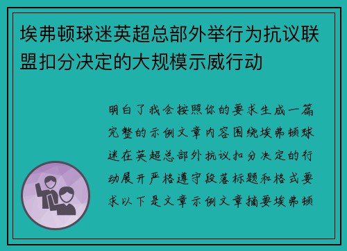 埃弗顿球迷英超总部外举行为抗议联盟扣分决定的大规模示威行动