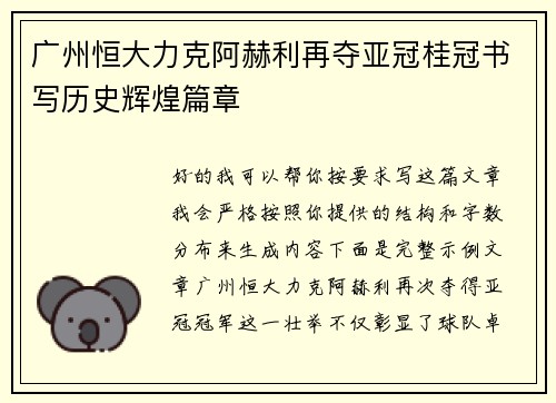 广州恒大力克阿赫利再夺亚冠桂冠书写历史辉煌篇章