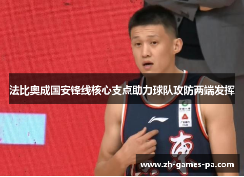 法比奥成国安锋线核心支点助力球队攻防两端发挥 法比奥成国安锋线核心支点助力球队攻防两端发挥