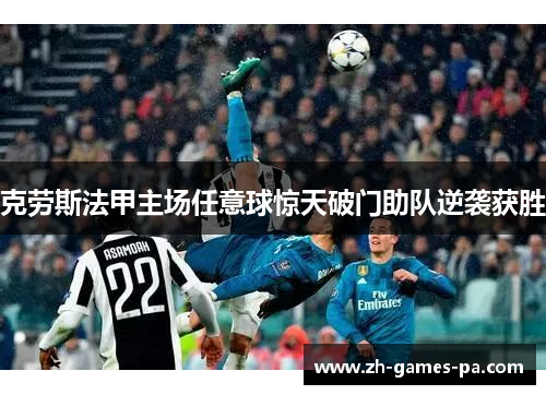 克劳斯法甲主场任意球惊天破门助队逆袭获胜 克劳斯法甲主场任意球惊天破门助队逆袭获胜