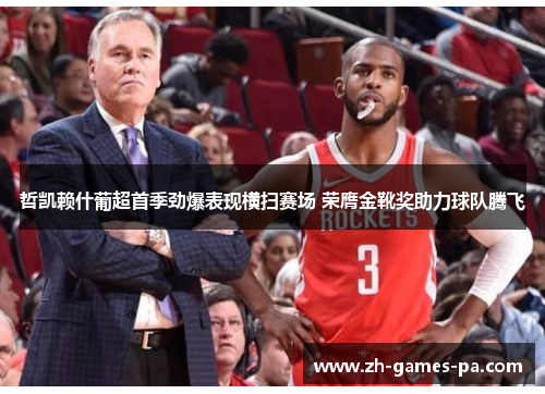哲凯赖什葡超首季劲爆表现横扫赛场 荣膺金靴奖助力球队腾飞