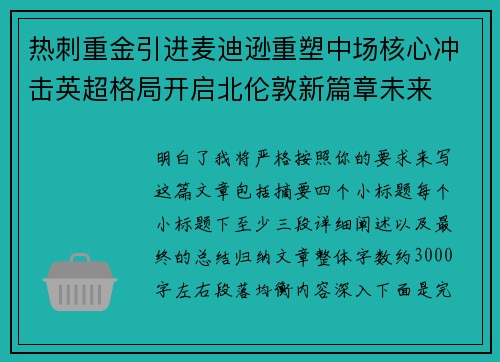 热刺重金引进麦迪逊重塑中场核心冲击英超格局开启北伦敦新篇章未来 热刺重金引进麦迪逊重塑中场核心冲击英超格局开启北伦敦新篇章未来