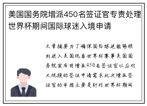 美国国务院增派450名签证官专责处理世界杯期间国际球迷入境申请 美国国务院增派450名签证官专责处理世界杯期间国际球迷入境申请