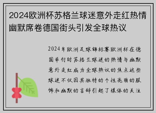2024欧洲杯苏格兰球迷意外走红热情幽默席卷德国街头引发全球热议