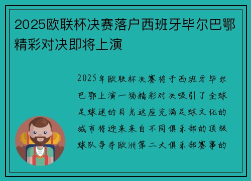 2025欧联杯决赛落户西班牙毕尔巴鄂精彩对决即将上演 2025欧联杯决赛落户西班牙毕尔巴鄂精彩对决即将上演