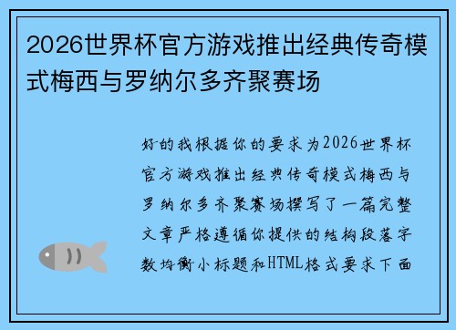 2026世界杯官方游戏推出经典传奇模式梅西与罗纳尔多齐聚赛场 2026世界杯官方游戏推出经典传奇模式梅西与罗纳尔多齐聚赛场