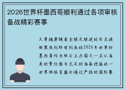 2026世界杯墨西哥顺利通过各项审核备战精彩赛事 2026世界杯墨西哥顺利通过各项审核备战精彩赛事