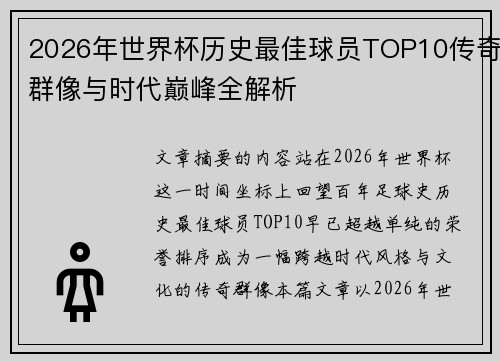 2026年世界杯历史最佳球员TOP10传奇群像与时代巅峰全解析 2026年世界杯历史最佳球员TOP10传奇群像与时代巅峰全解析