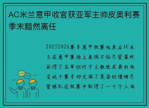 AC米兰意甲收官获亚军主帅皮奥利赛季末黯然离任 AC米兰意甲收官获亚军主帅皮奥利赛季末黯然离任