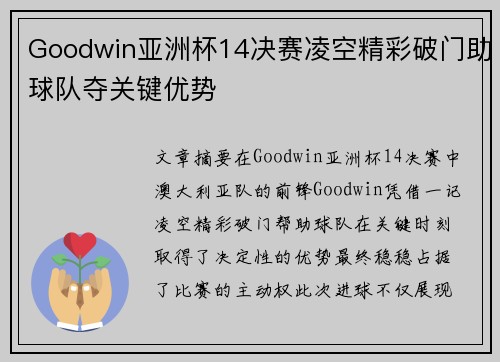 Goodwin亚洲杯14决赛凌空精彩破门助球队夺关键优势