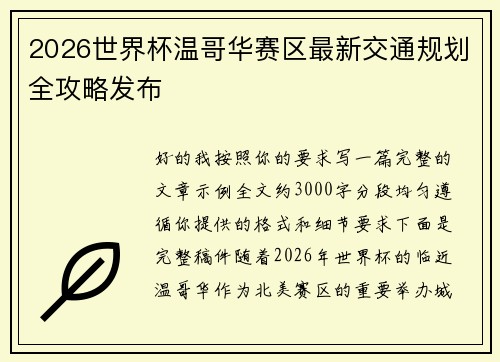 2026世界杯温哥华赛区最新交通规划全攻略发布 2026世界杯温哥华赛区最新交通规划全攻略发布