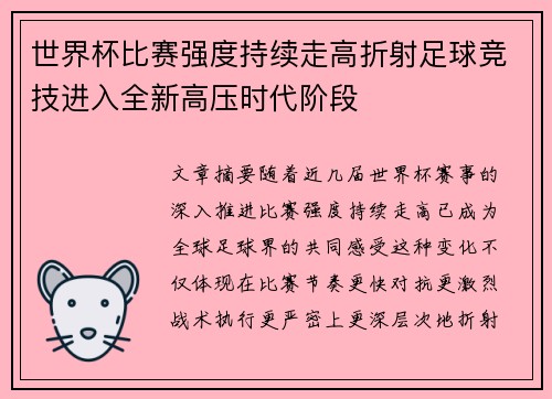 世界杯比赛强度持续走高折射足球竞技进入全新高压时代阶段