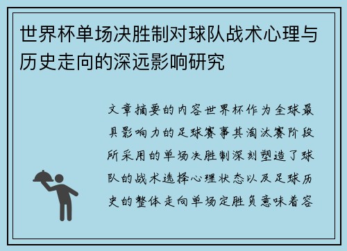 世界杯单场决胜制对球队战术心理与历史走向的深远影响研究 世界杯单场决胜制对球队战术心理与历史走向的深远影响研究