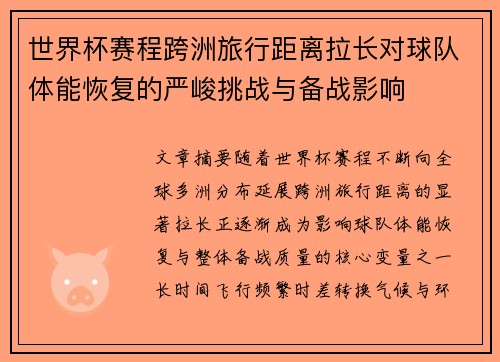 世界杯赛程跨洲旅行距离拉长对球队体能恢复的严峻挑战与备战影响 世界杯赛程跨洲旅行距离拉长对球队体能恢复的严峻挑战与备战影响