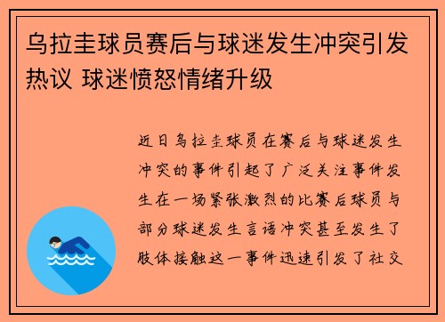 乌拉圭球员赛后与球迷发生冲突引发热议 球迷愤怒情绪升级 乌拉圭球员赛后与球迷发生冲突引发热议 球迷愤怒情绪升级