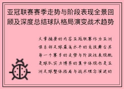 亚冠联赛赛季走势与阶段表现全景回顾及深度总结球队格局演变战术趋势解析