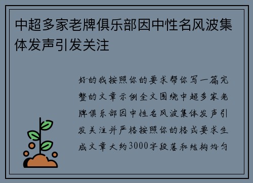 中超多家老牌俱乐部因中性名风波集体发声引发关注